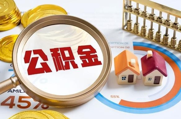 娄底在职提公积金（在职 提取公积金）